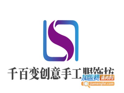 千百变创意手工服饰坊