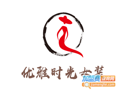 优雅时光女装加盟费