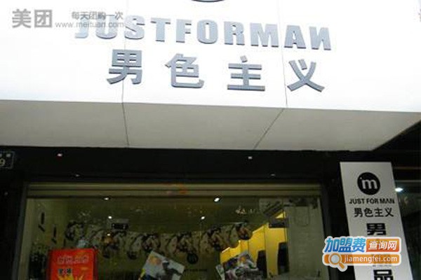 男色主义男士内衣加盟