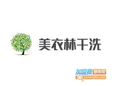 美衣林干洗加盟费