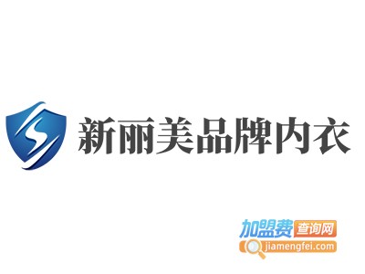 新丽美品牌内衣