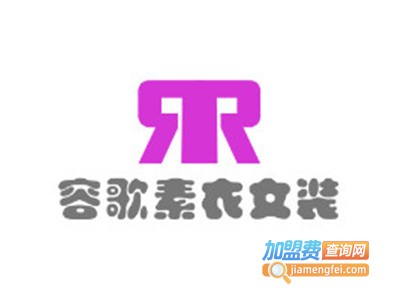 容歌素衣女装加盟费