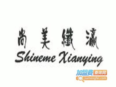 尚美纤瀛内衣加盟费