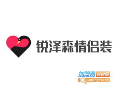 锐泽森情侣装加盟