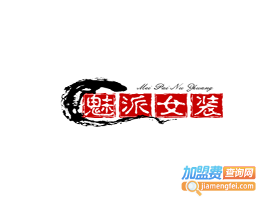 魅派女装加盟费