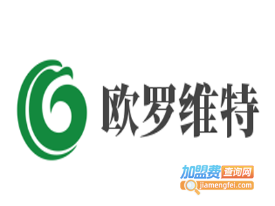 欧罗维特加盟费