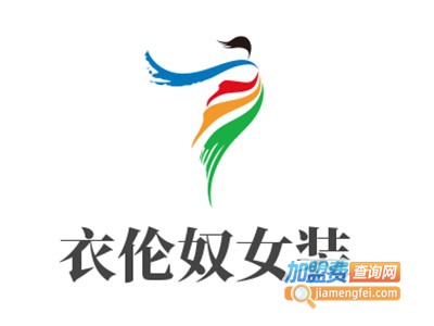衣伦奴女装加盟费