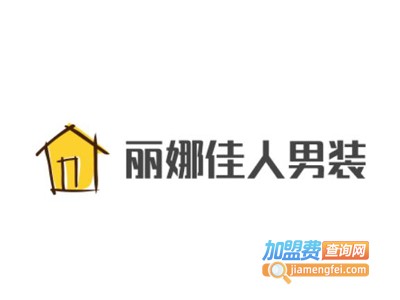 丽娜佳人男装加盟费