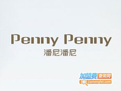 潘尼潘尼女装加盟费