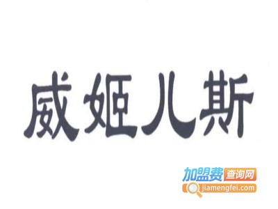 威姬儿斯服饰加盟费