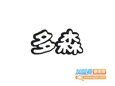 多森童装加盟费