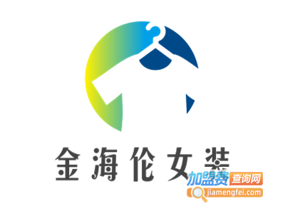 金海伦女装加盟费