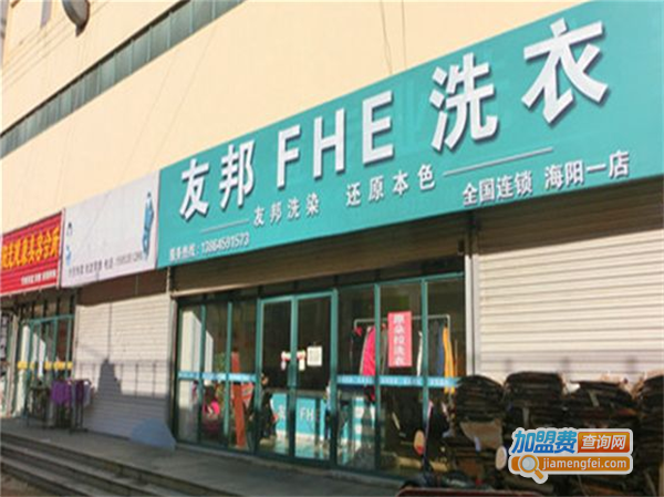 友邦干洗加盟费