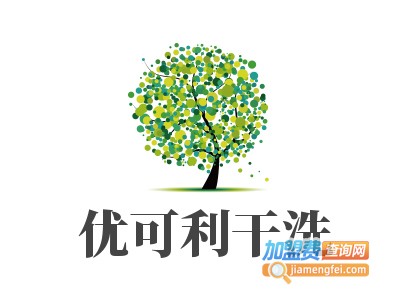 优可利干洗加盟费