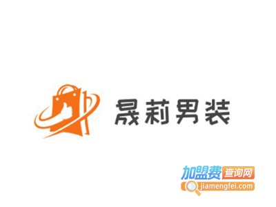 晟莉男装加盟费