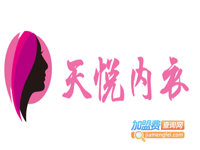 天悦内衣加盟费