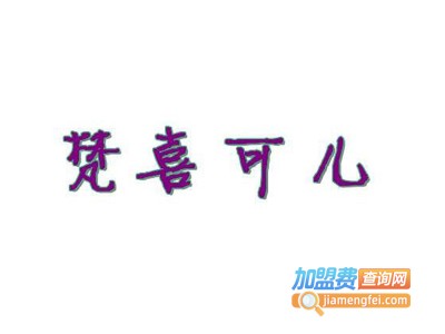 梵喜可儿婴童装加盟费