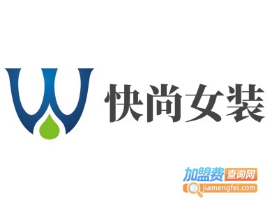 快尚女装加盟费