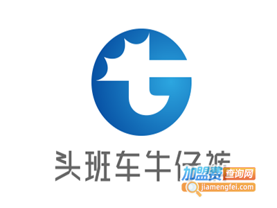 头班车牛仔裤加盟