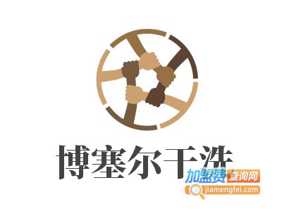 博塞尔干洗加盟费