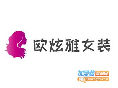 欧炫雅女装加盟费