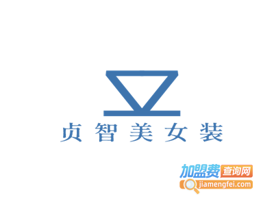 贞智美女装加盟费