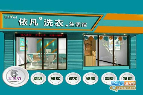 依凡干洗加盟费