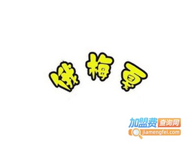 俄梅戛童装加盟费