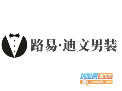 路易·迪文男装加盟费