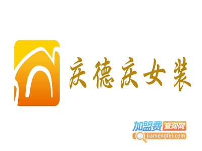 庆德庆女装加盟费