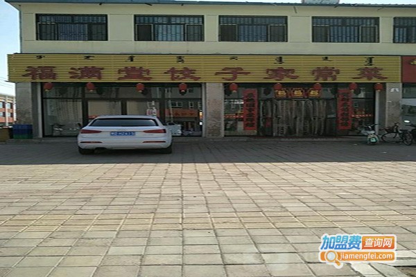 福满堂饺子加盟