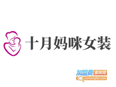 十月妈咪女装加盟费