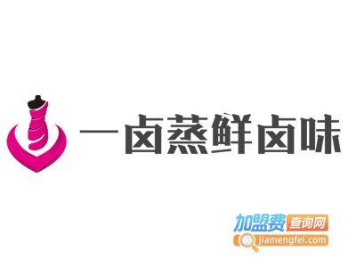 一卤蒸鲜卤味加盟费