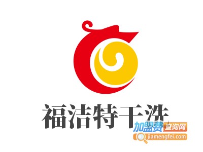 福洁特干洗加盟费