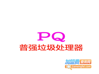 普强垃圾处理器