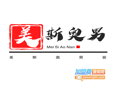 美斯奥男装加盟费