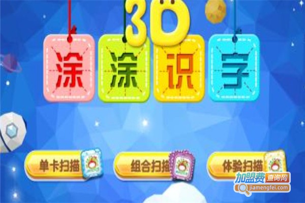 3D涂涂识字加盟费