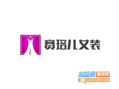 赛珞儿女装加盟费
