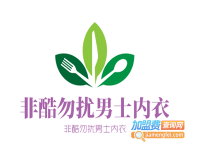 非酷勿扰男士内衣加盟费