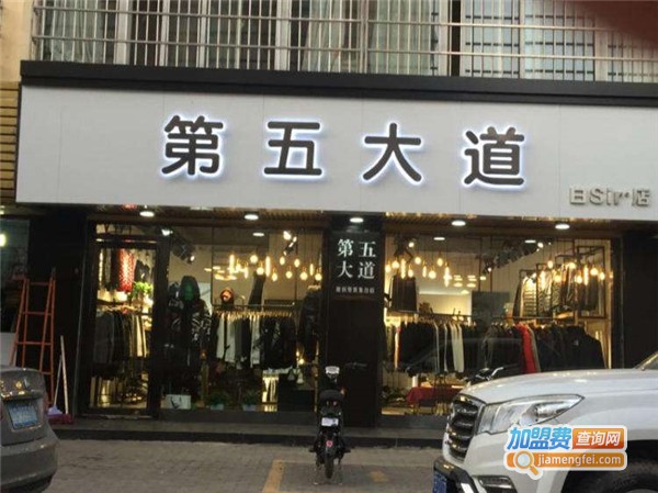 第五大道男装加盟费