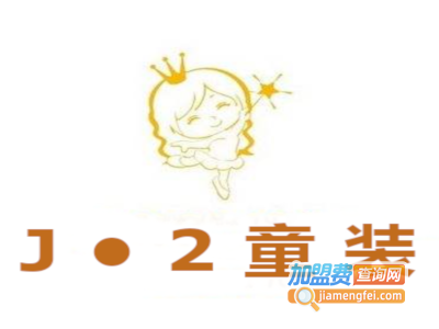 J•2童装加盟费