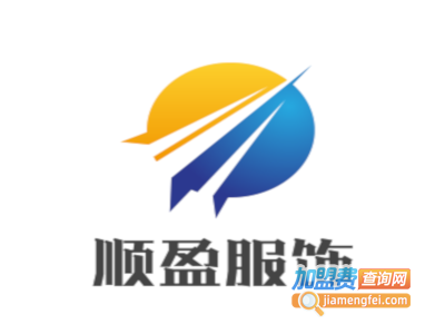 顺盈服饰加盟费