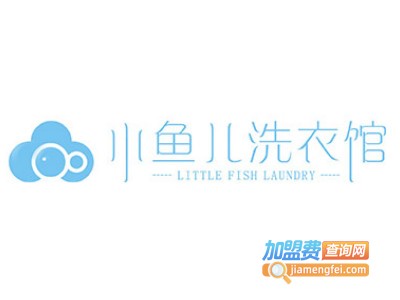 小鱼儿干洗加盟费