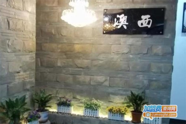 澳西服饰加盟费