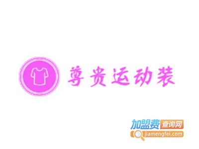 尊贵运动装