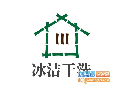 冰洁干洗加盟费