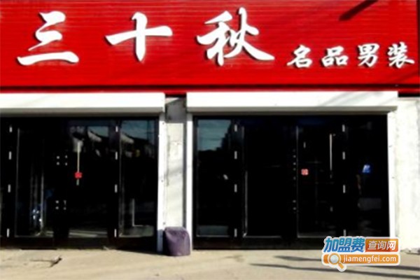 三十秋品牌男装加盟费