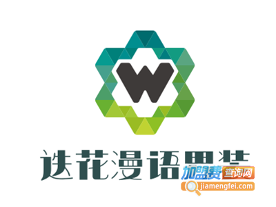 迭花漫语男装加盟费