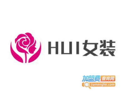 HUI女装加盟费