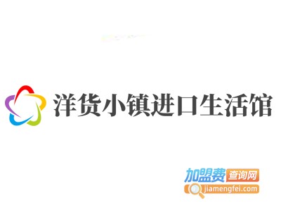 洋货小镇进口生活馆